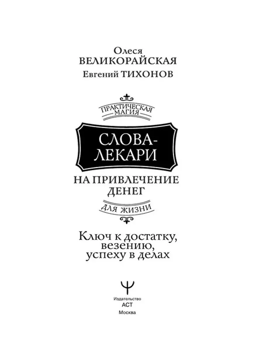 АСТ Слова-лекари для привлечения денег.Ключ к достатку, везению