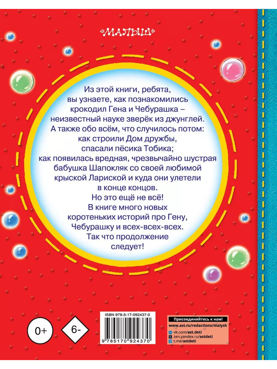 Издательство АСТ Чебурашка, Крокодил Гена, Шапокляк и все-все-все