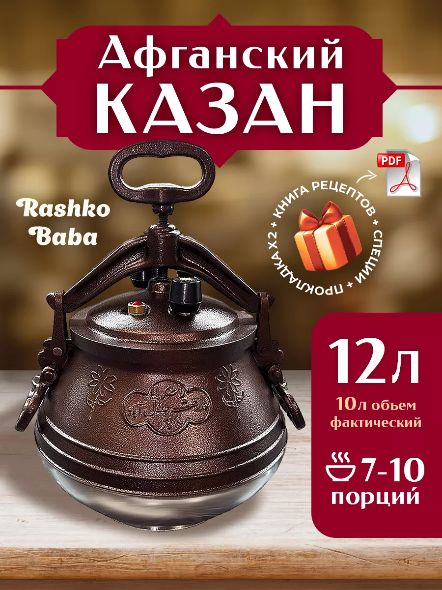 Казан афганский 12 литров для дома с крышкой Rashko Baba купить по цене  183,21 р. в интернет-магазине Wildberries в Беларуси | 211902118