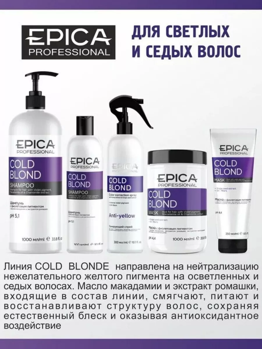 Маска epica отзывы. Epica professional безсульфатный. Эпика колд блонд маска. Шампунь Эпика Cold blond профессионал. Epica Cold blond шампунь с фиолетовым пигментом.