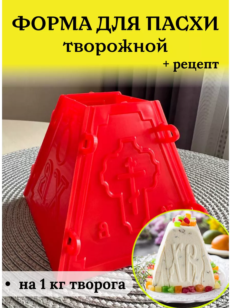 Большая на 1 кг Пасочница для творожной пасхи купить по цене 162 ₽ в  интернет-магазине Wildberries | 211914289