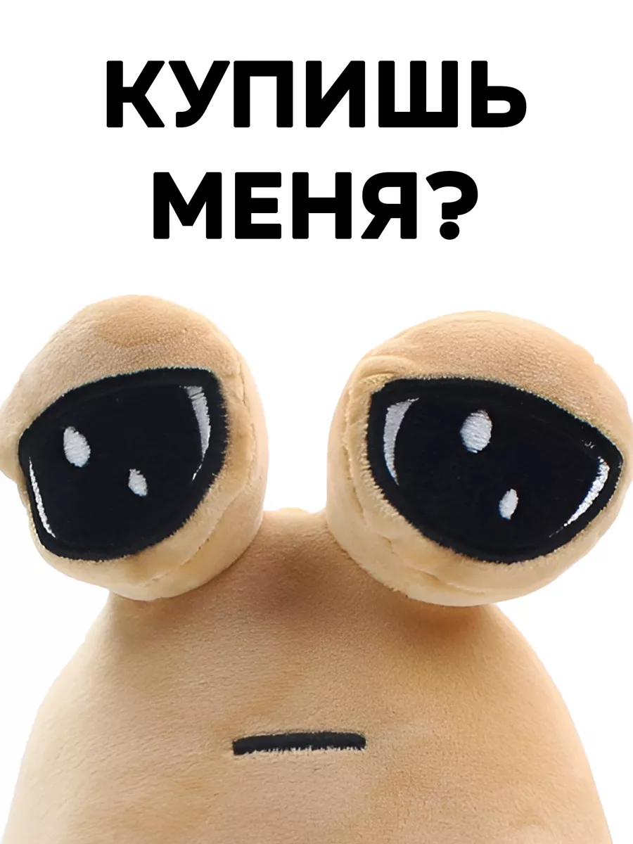 Pou (Пу) мягкая игрушка грустный Official Pou купить по цене 301 ₽ в  интернет-магазине Wildberries | 211933776