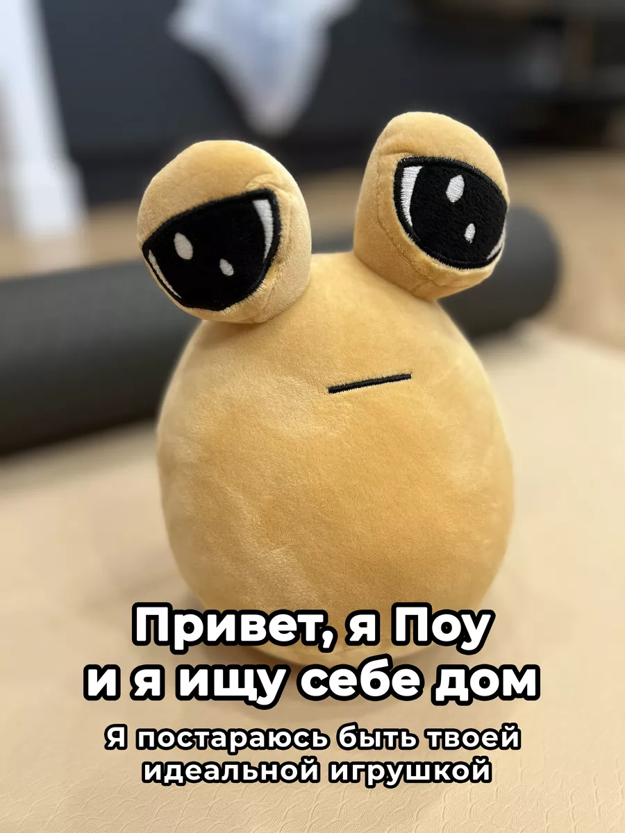 Pou (Пу) мягкая игрушка грустный Official Pou купить по цене 301 ₽ в  интернет-магазине Wildberries | 211933776