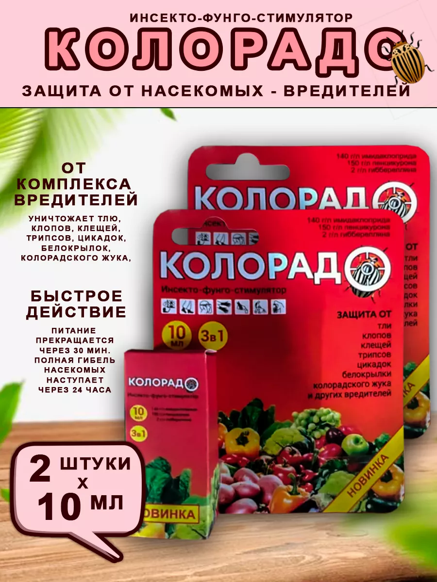 Средство от насекомых вредителей Колорадо от жуков 2шт купить по цене 304 ₽  в интернет-магазине Wildberries | 211970958