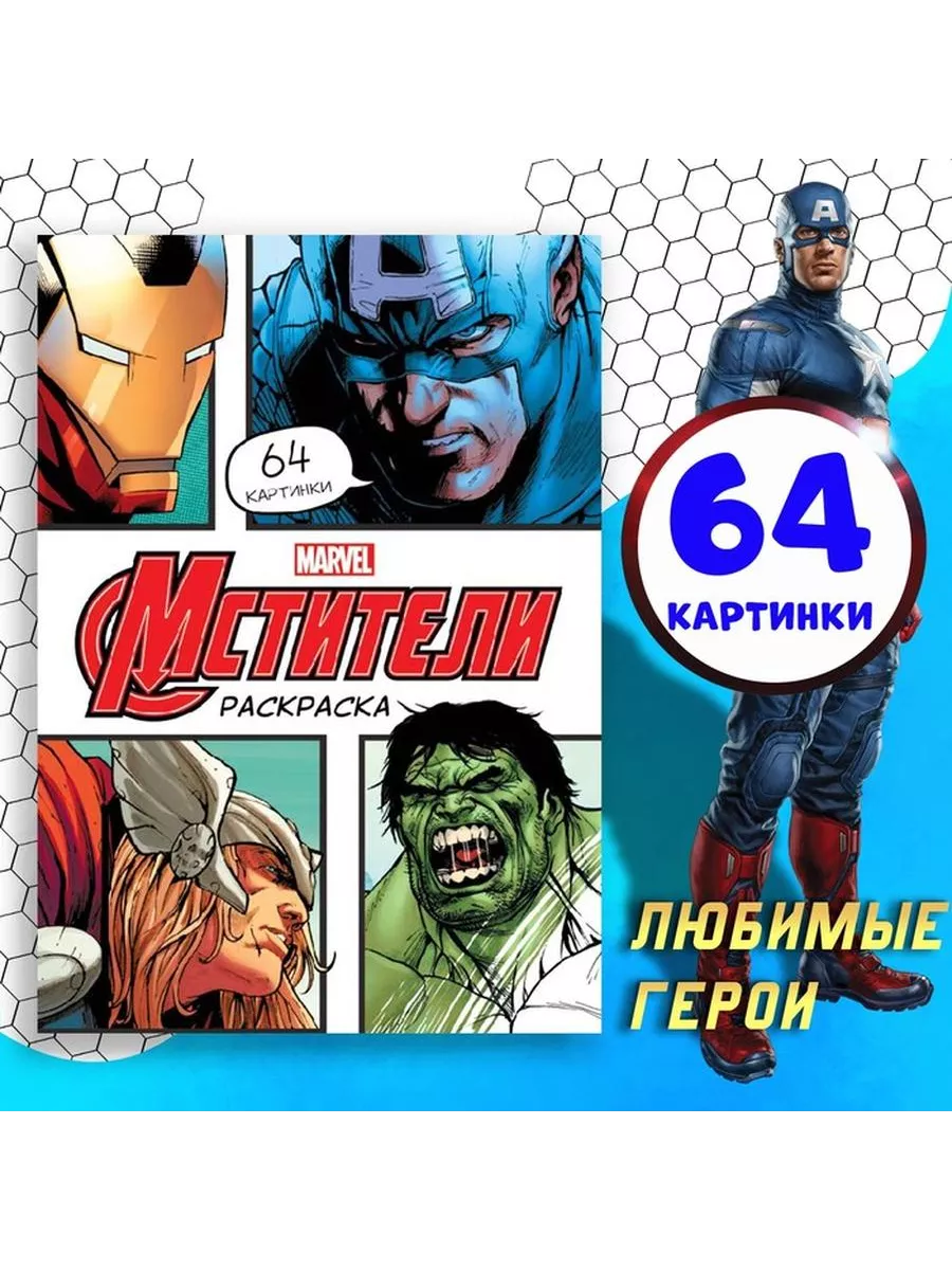 Раскраска с заданиями YES Marvel Изучай английский язык (742651)