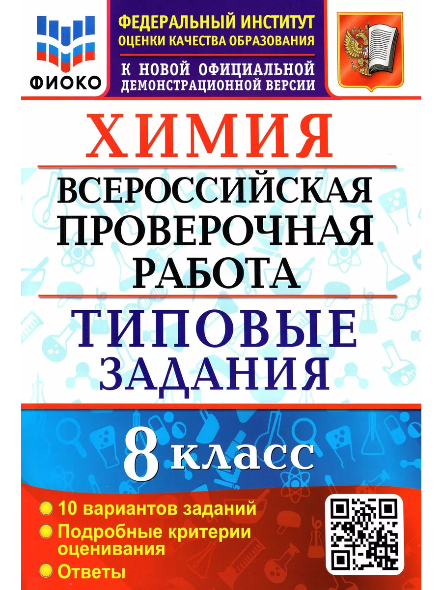 ВПР Химия 8 класс Типовые задания 10 вариантов Экзамен купить по цене 251 ₽  в интернет-магазине Wildberries | 211987672