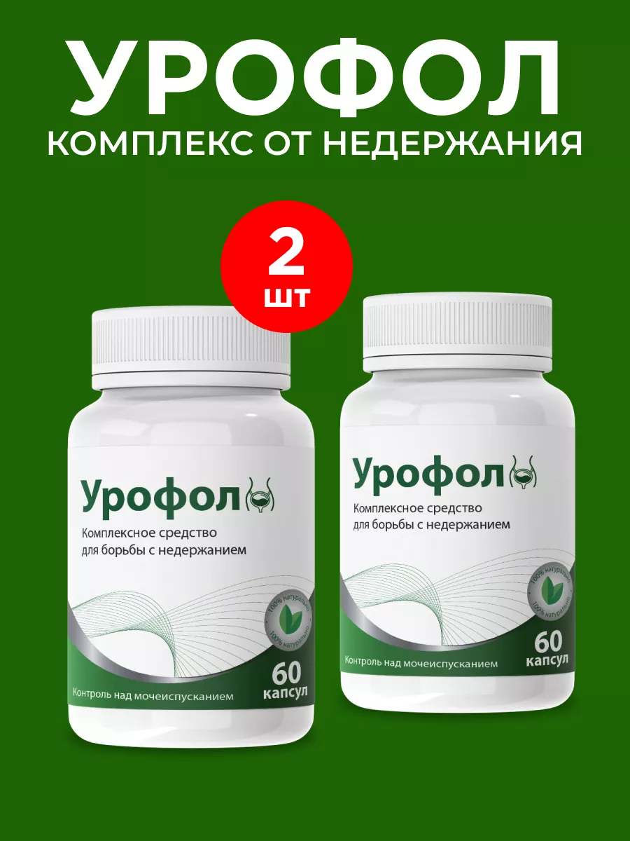 Комплекс для мочеполовой системы Урофол купить по цене 998 ₽ в  интернет-магазине Wildberries | 211990207