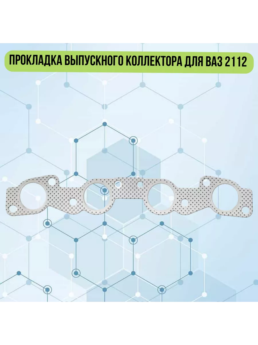 КВАДРАТИС Прокладка выпускного коллектора для ВАЗ 2112