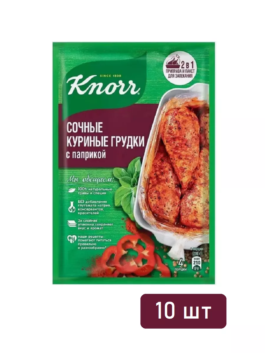 Приправа Сочные куриные грудки с паприкой 24 г, 10 шт Knorr купить по цене  902 ₽ в интернет-магазине Wildberries | 212008189