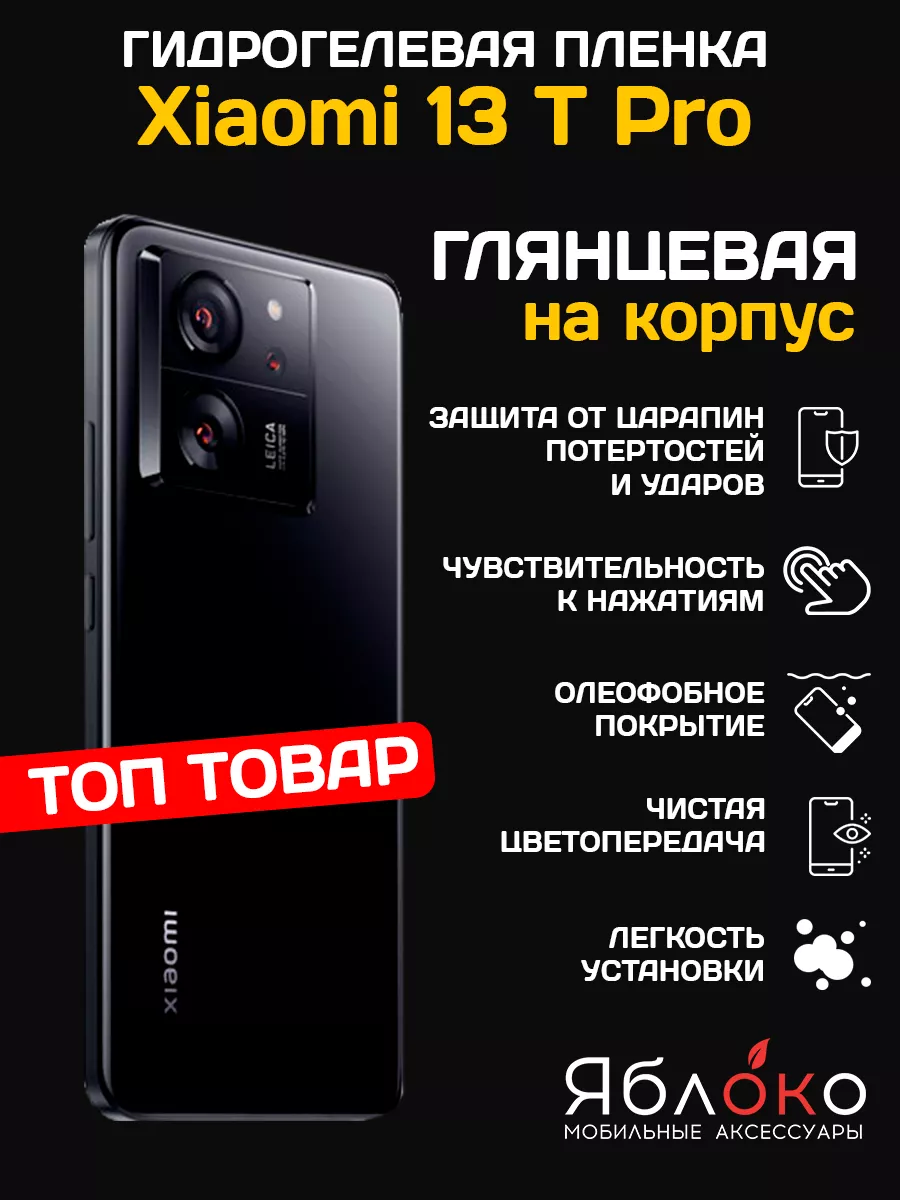 ЯблOKо Гидрогелевая защитная пленка Xiaomi 13T Pro, на корпус, 1 шт