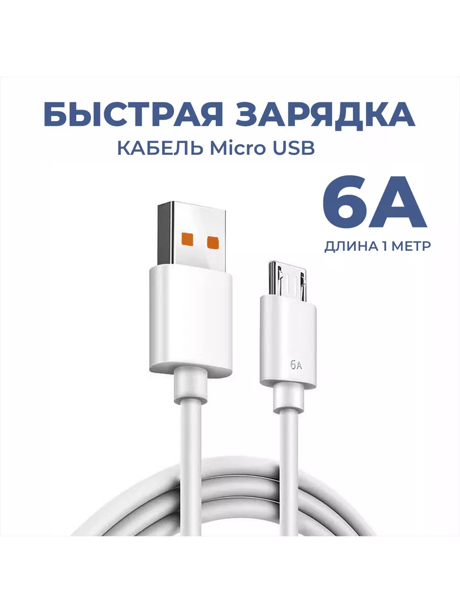 Кабель для зарядки micro-USB 2.0 Type-A 6 А, 1 метр, белый Нет бренда  купить по цене 169 ₽ в интернет-магазине Wildberries | 212014809