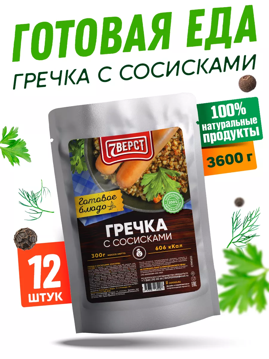 Готовое блюдо гречка с сосисками 12 уп. по 300 гр 7 вёрст купить по цене 1  946 ₽ в интернет-магазине Wildberries | 212022107