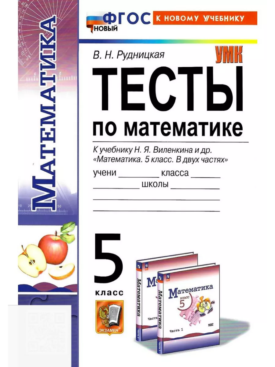 Математика. 5 класс. Тесты. К учебнику Н. Я. Виленкина