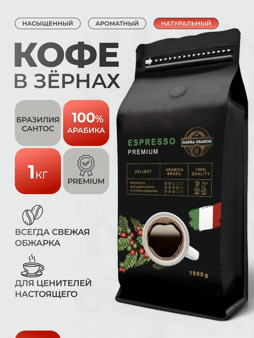 BARRA GRANDE Кофе в зёрнах 1 кг Арабика 100 % Espresso Delight