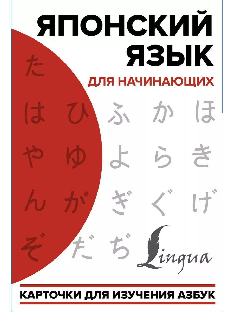 АСТ Японский язык для начинающих. Карточки для изучения азбук