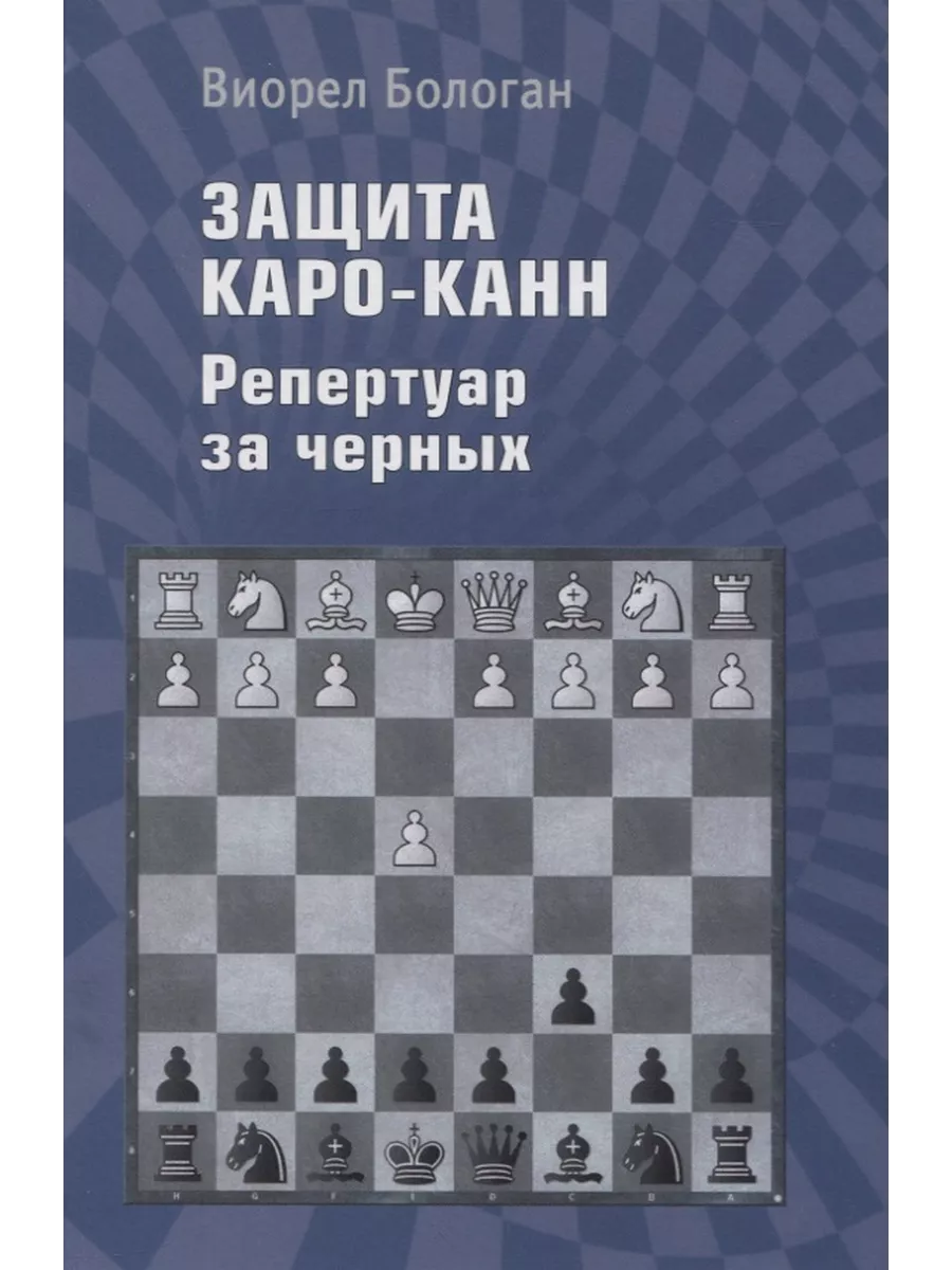 Российская шахматная федерация Защита Каро-Канн. Репертуар за черных