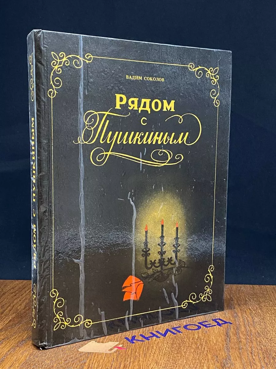 Рядом с Пушкиным Не указано купить по цене 294 ₽ в интернет-магазине  Wildberries | 212051791