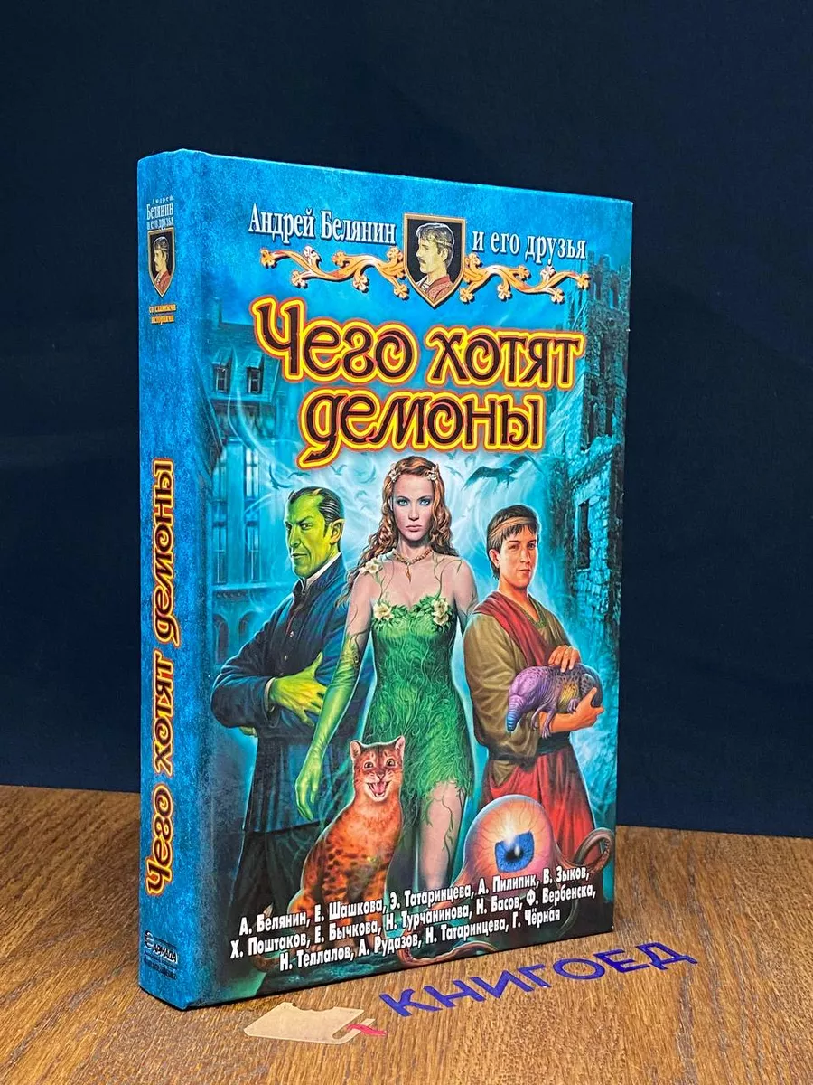 Чего хотят демоны Альфа-книга купить по цене 542 ₽ в интернет-магазине  Wildberries | 212052080