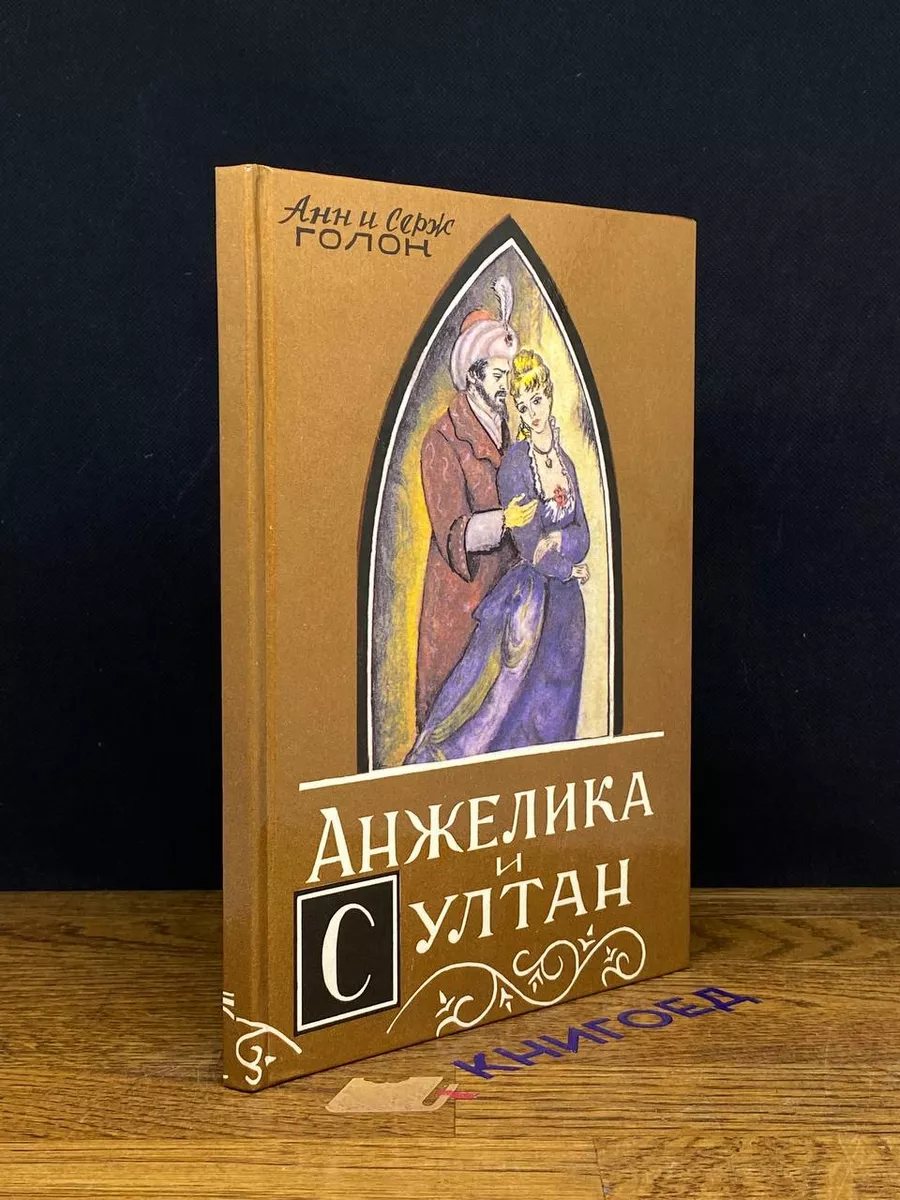 ГИС Анжелика и султан