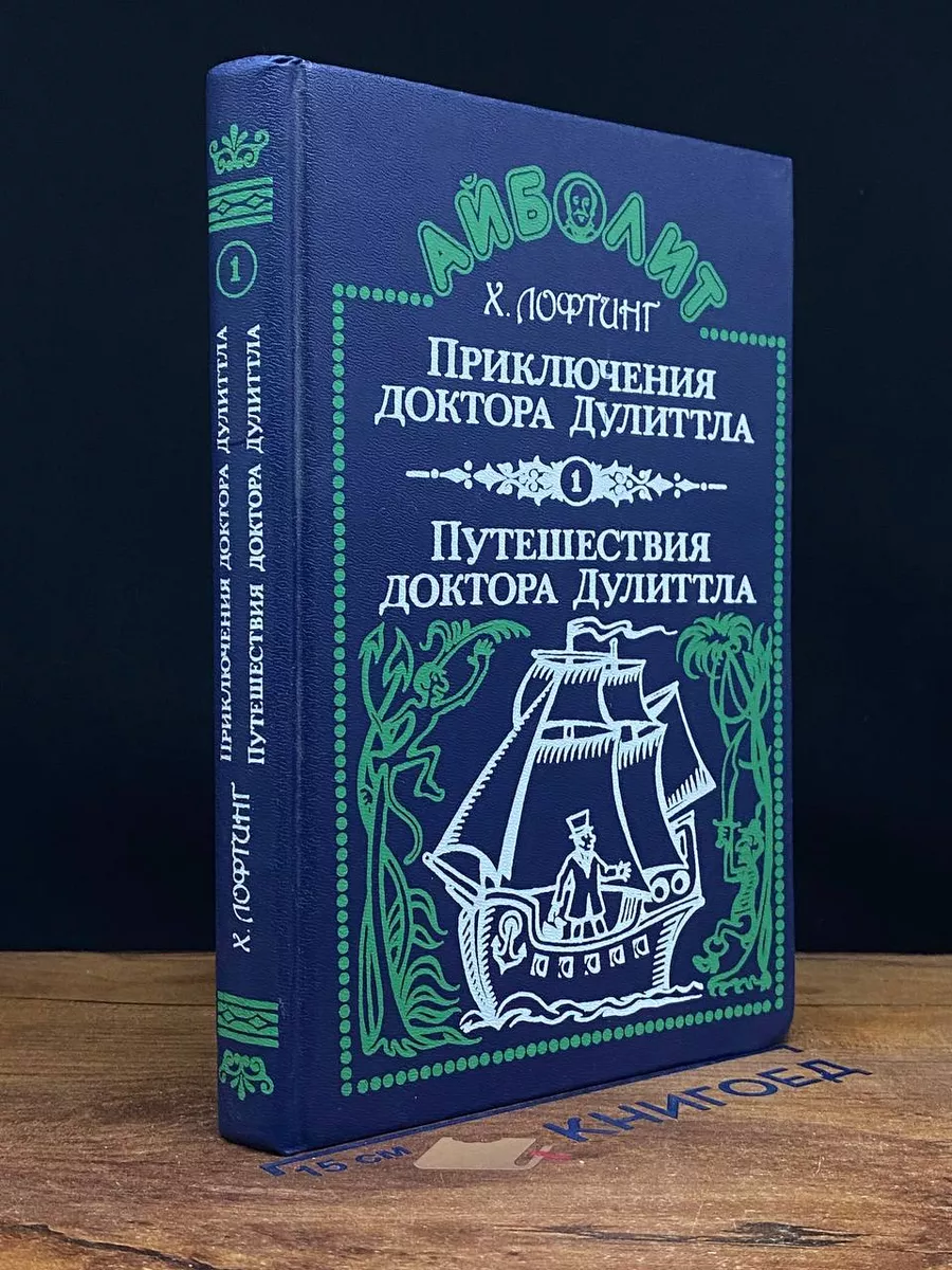 Приключения доктора Дулиттла Сигма F купить по цене 397 ₽ в  интернет-магазине Wildberries | 212052796