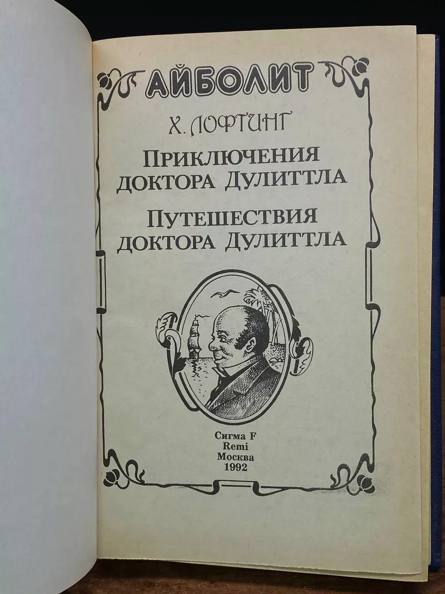 Приключения доктора Дулиттла Сигма F купить по цене 397 ₽ в  интернет-магазине Wildberries | 212052796