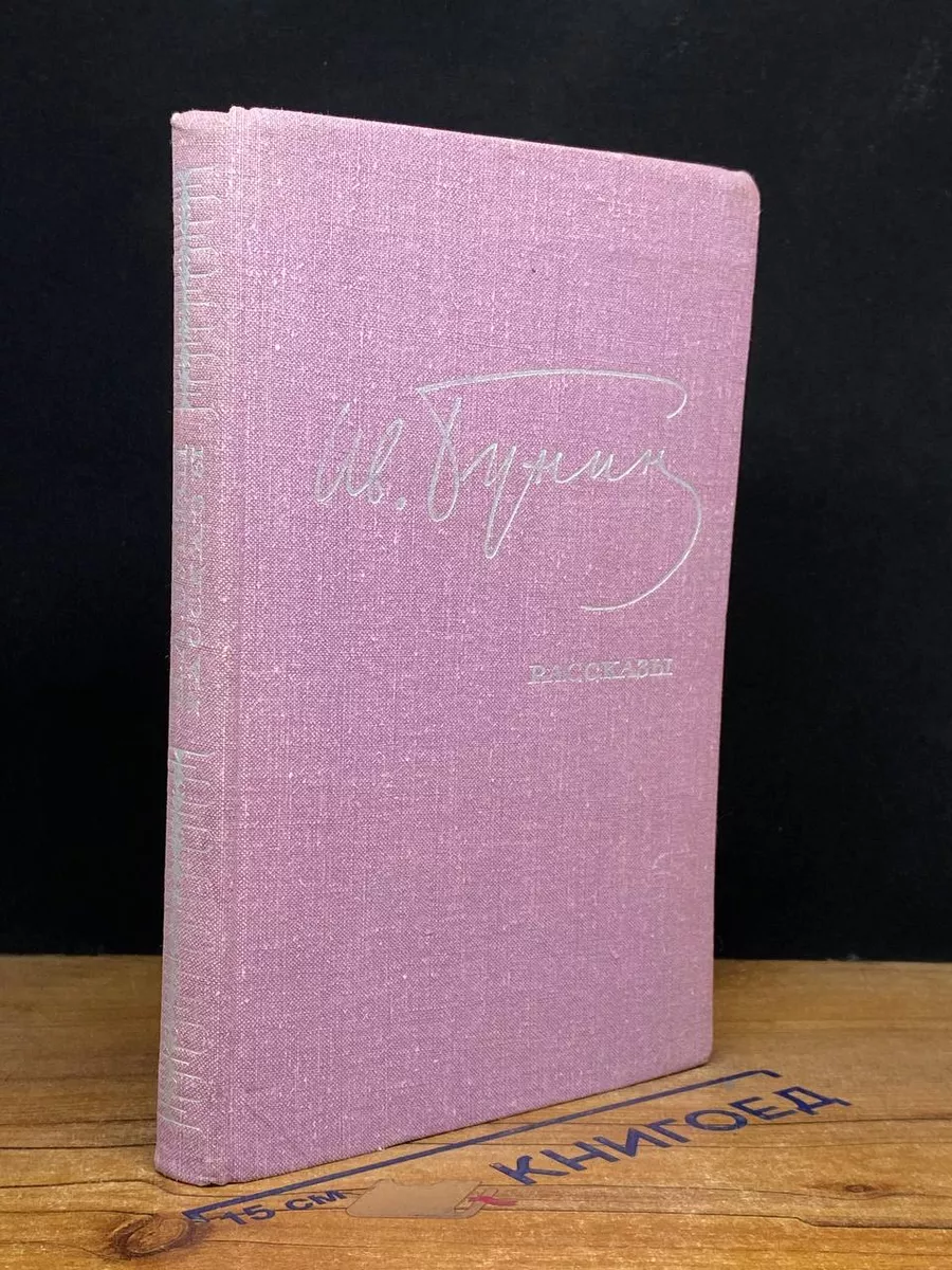 И.А.Бунин. Рассказы Советская Россия купить по цене 515 ₽ в  интернет-магазине Wildberries | 212053192