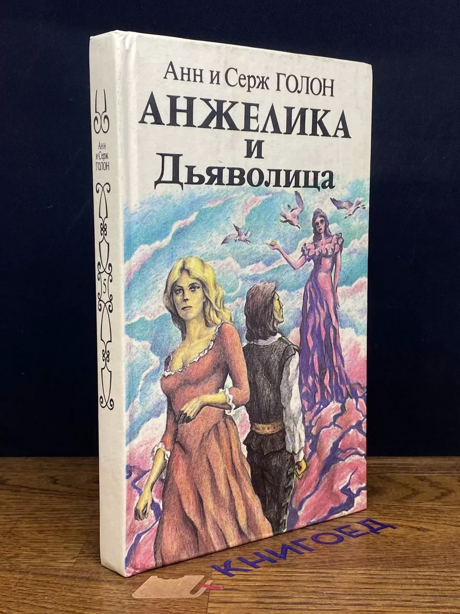 Интербук Анжелика и Дьяволица. В двух книгах. Книга 2