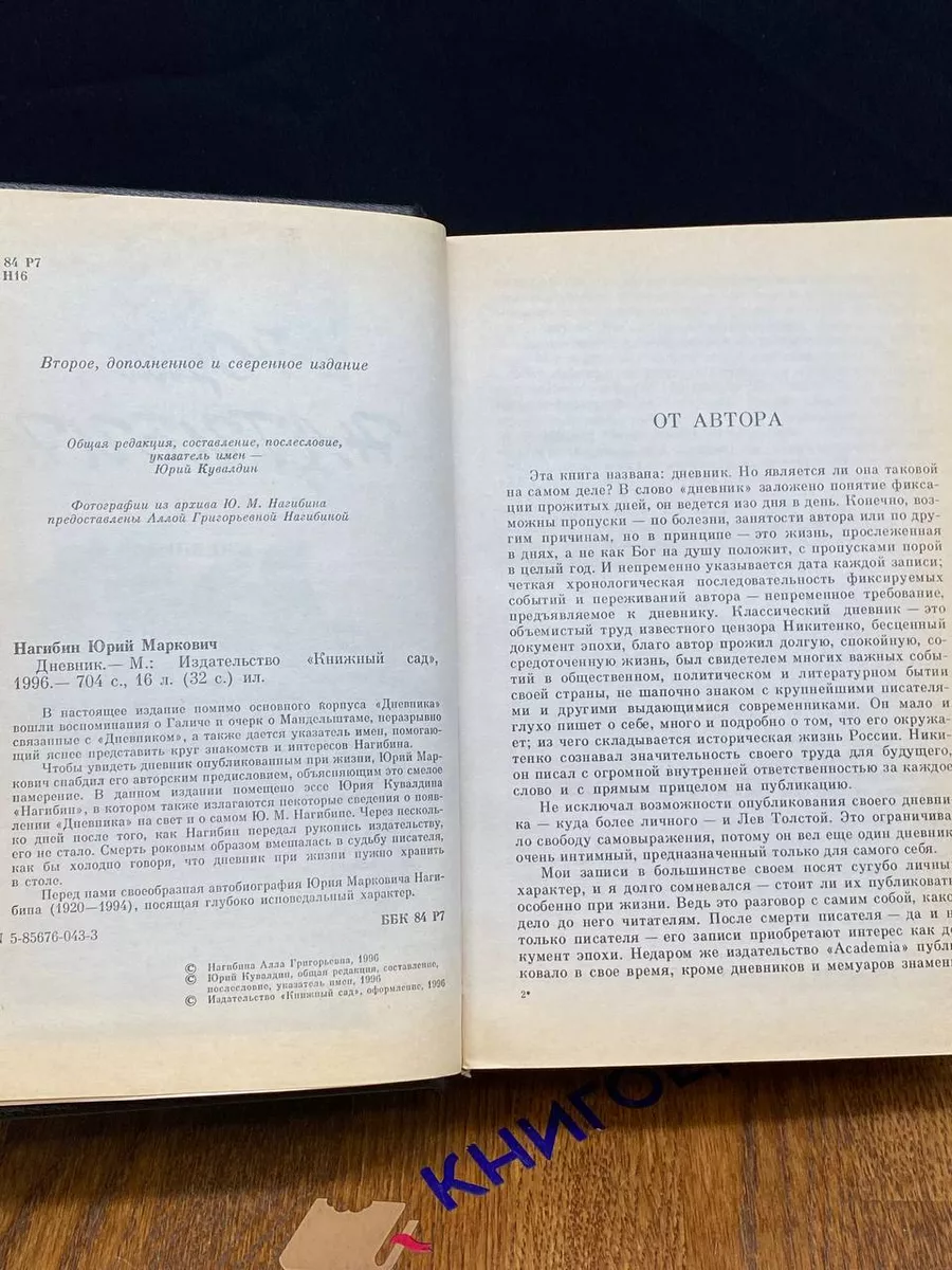 Юрий Нагибин. Дневник Книжный Сад купить по цене 596 ₽ в интернет-магазине  Wildberries | 212057646