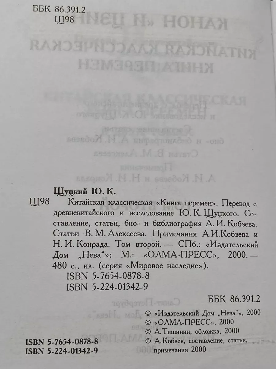 Китайская классическая Книга перемен. Том 2 Олма-Пресс купить по цене 318 ₽  в интернет-магазине Wildberries | 212063969