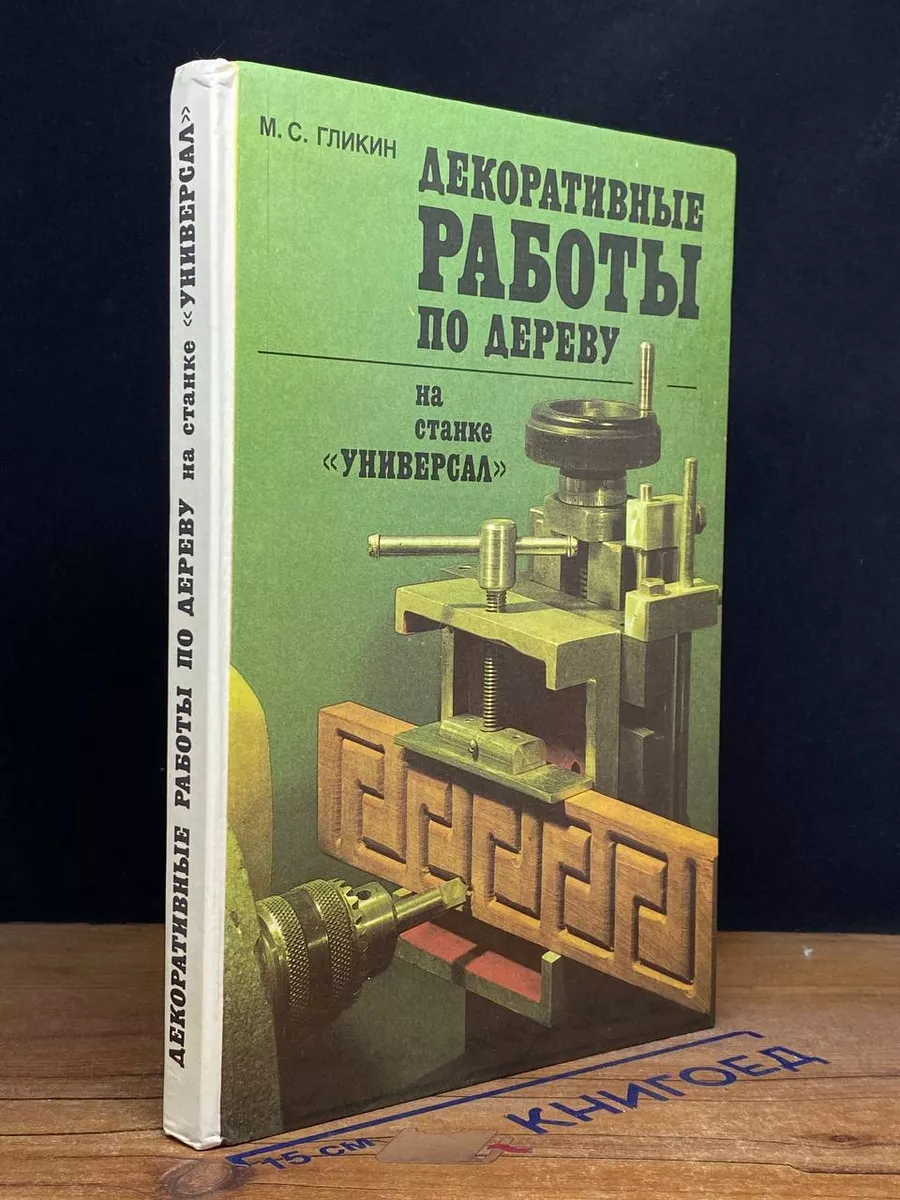 Декоративные работы по дереву на станке Универсал Лесная промышленность  купить по цене 52,67 р. в интернет-магазине Wildberries в Беларуси |  212064748