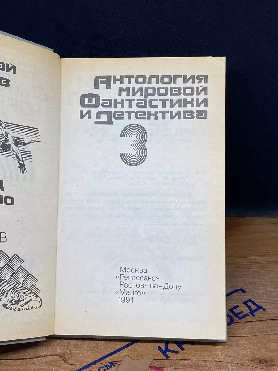 Антология мировой фантастики и детектива. Том 3 Манго купить по цене 388 ₽  в интернет-магазине Wildberries | 212064950