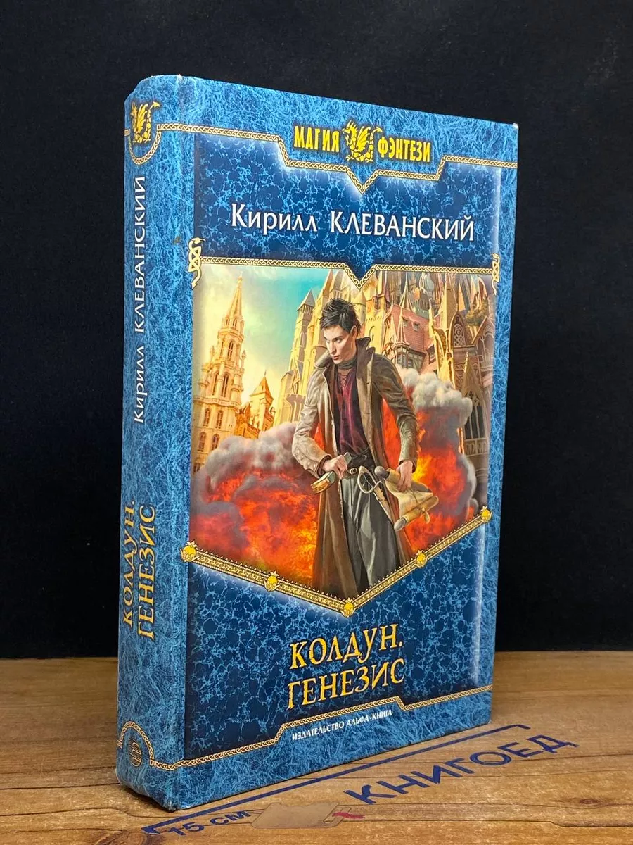 Колдун. Генезис Альфа-книга купить по цене 313 ₽ в интернет-магазине  Wildberries | 212064958