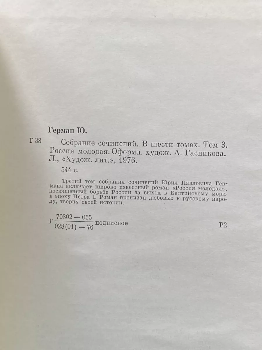 Художественная литература. Ленинградское отделение Ю. Герман. Собрание  сочинений в 6 томах. Том 3