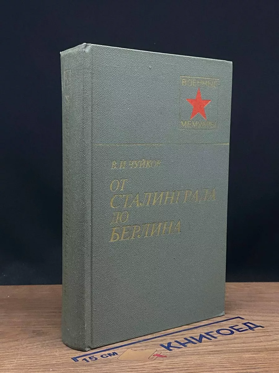 От Сталинграда до Берлина Воениздат купить по цене 2 370 ₽ в  интернет-магазине Wildberries | 212076638