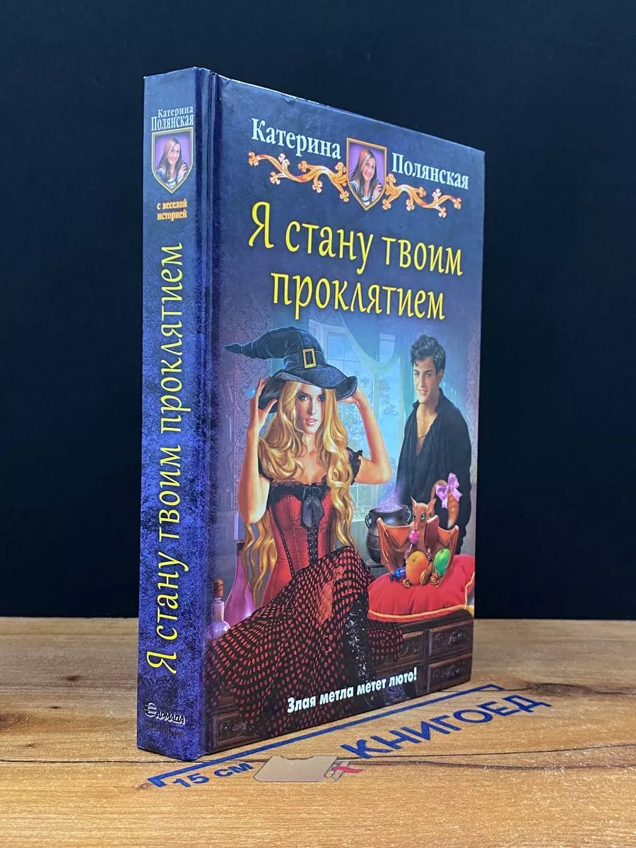 Альфа-книга Армада Я стану твоим проклятием