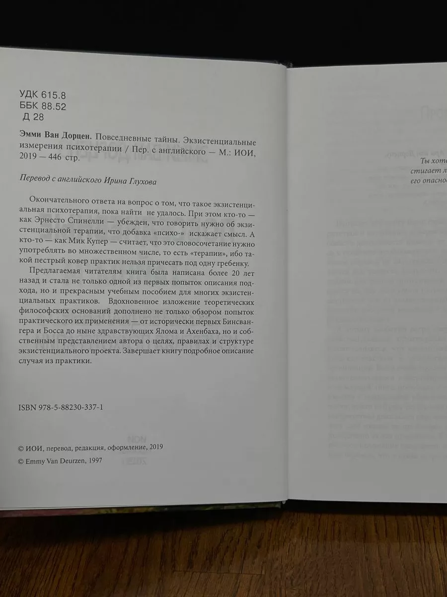 Институт общегуманитарных исследований Повседневные тайны. Экзистенциальные  измерения психотерапии