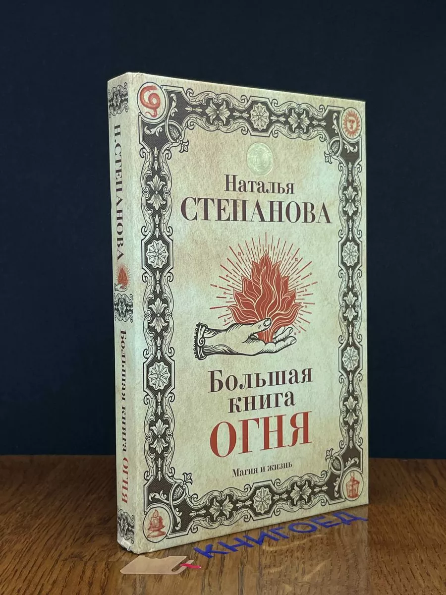 Рипол Классик Большая книга огня