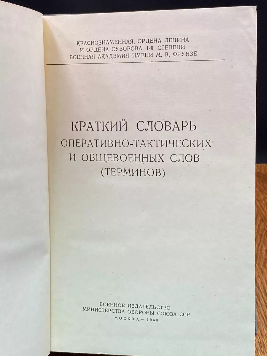 Краткий словарь оперативно-тактических и общевоенных слов Воениздат купить  по цене 541 ₽ в интернет-магазине Wildberries | 212081205