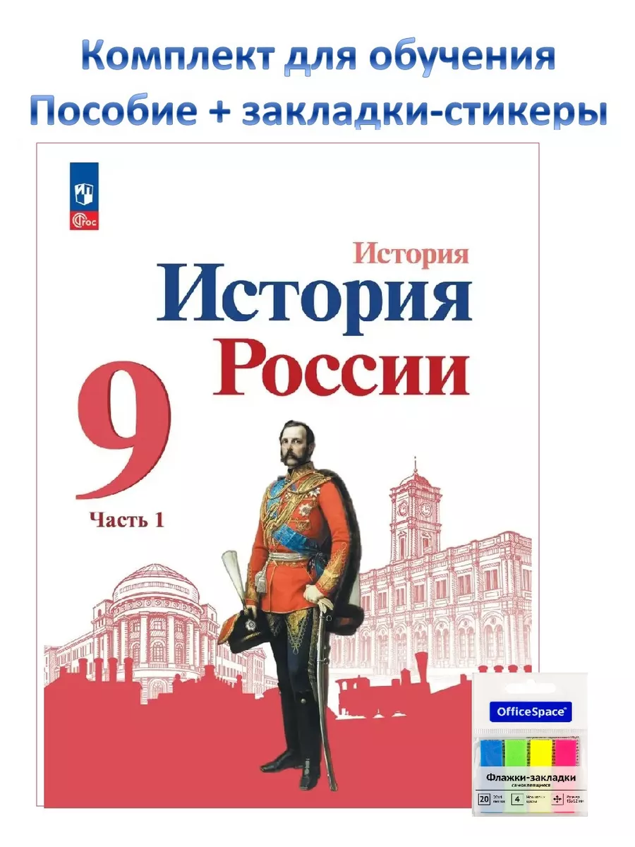 История России 9кл Арсентьев Учебник Ч.1 к нов ФПУ Учебники. ру купить по  цене 21,05 р. в интернет-магазине Wildberries в Беларуси | 212081668