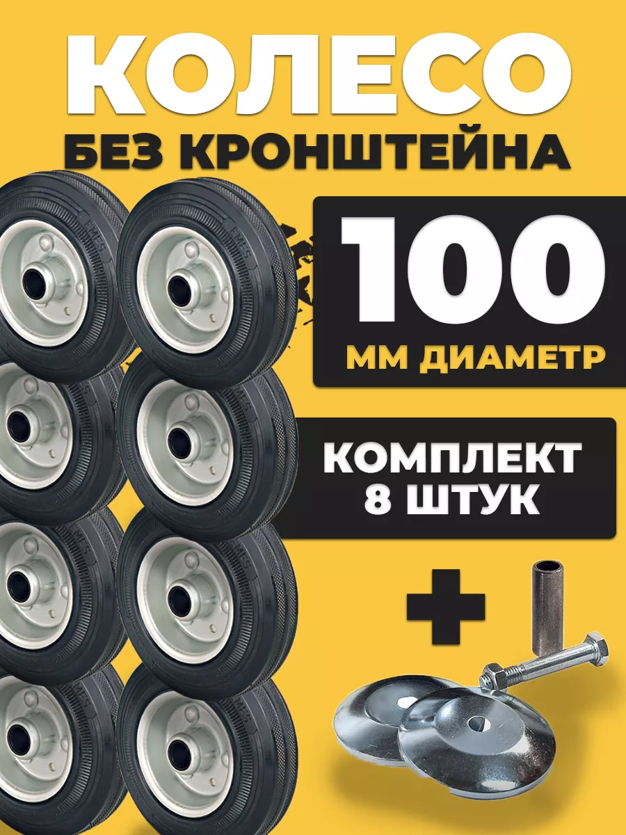 Колесо для тележки промышленное d100 Без кронштейна 8 штук