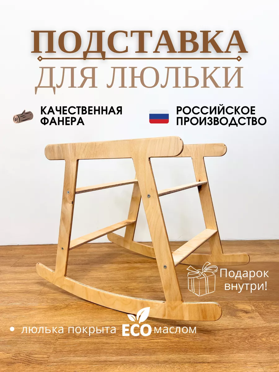 Деревянная подставка для люльки-качалки MY HOBBY SHOP купить по цене 3 002  ₽ в интернет-магазине Wildberries | 212091954