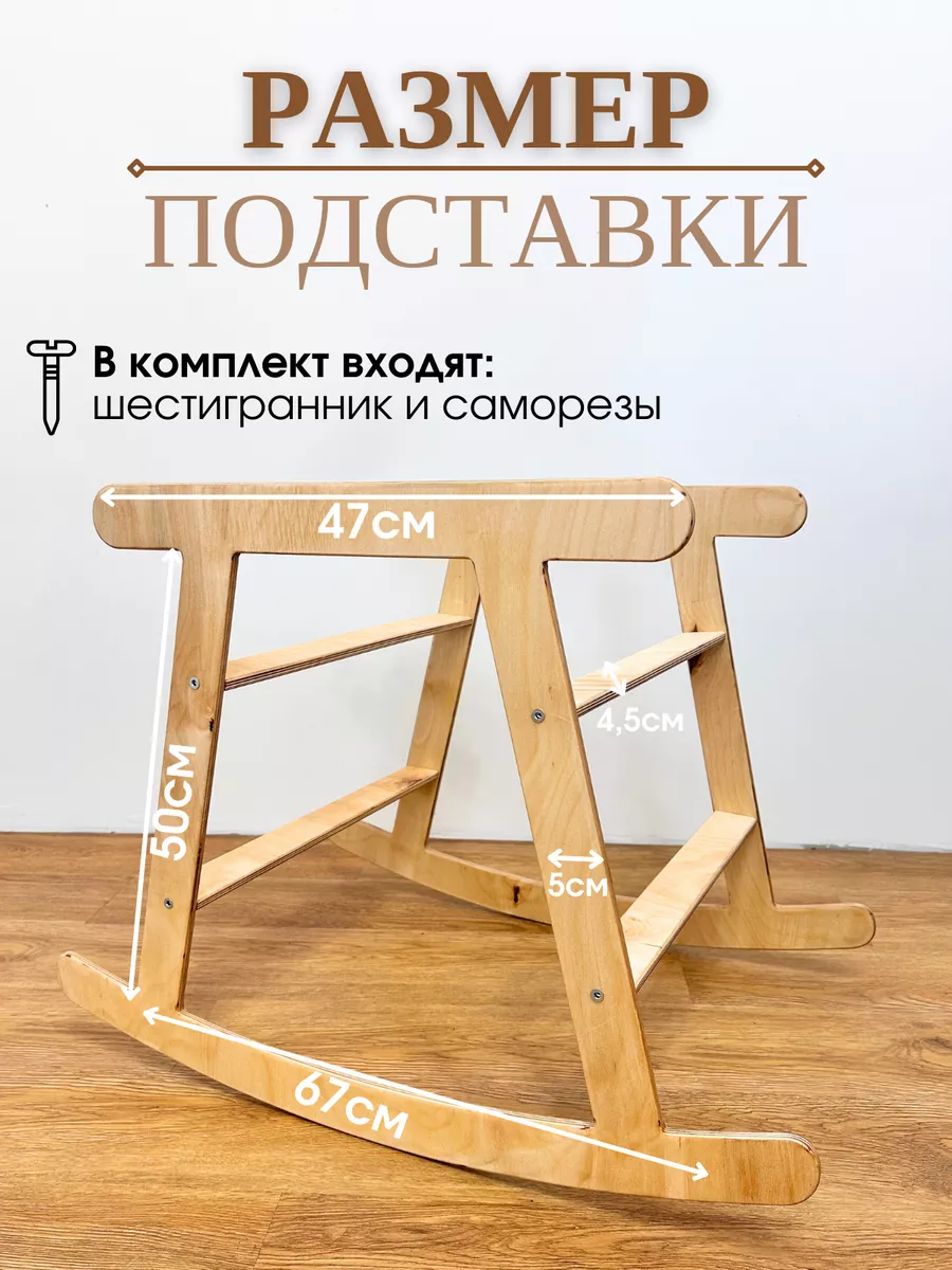 Деревянная подставка для люльки-качалки MY HOBBY SHOP купить по цене 3 061  ₽ в интернет-магазине Wildberries | 212091954