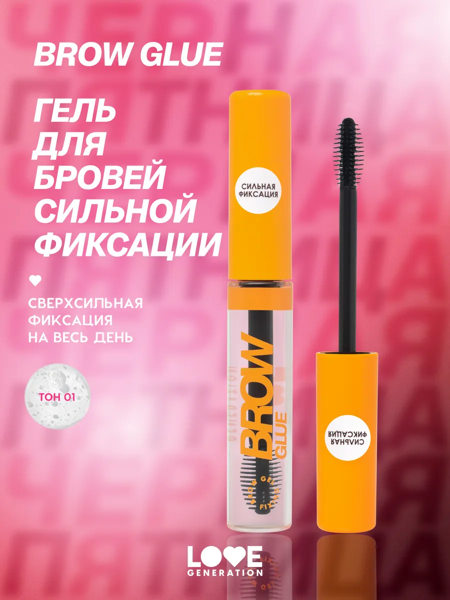 Гель для бровей Brow Glue сильная фиксация, 6 мл Love Generation купить по  цене 6,66 р. в интернет-магазине Wildberries в Беларуси | 212094993