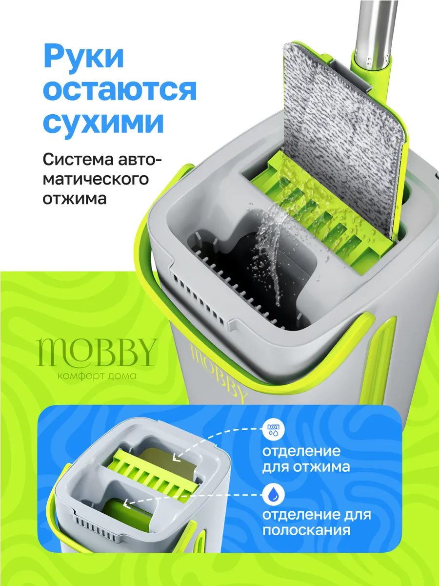 Умная швабра с отжимом и ведром для уборки Mobby купить по цене 1 840 ₽ в  интернет-магазине Wildberries | 212094996