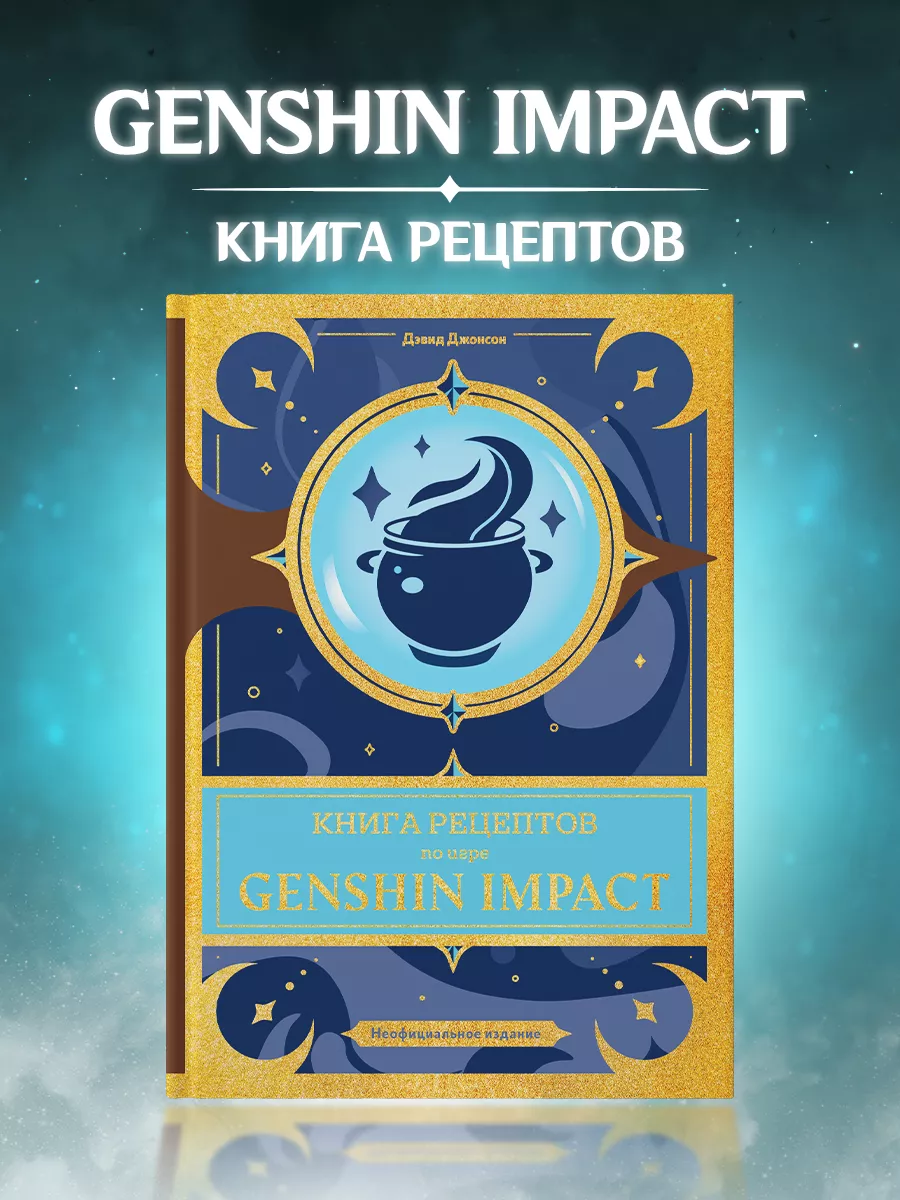 Книга рецептов по аниме игре Genshin Impact True Books Space купить по цене  40,14 р. в интернет-магазине Wildberries в Беларуси | 212099280