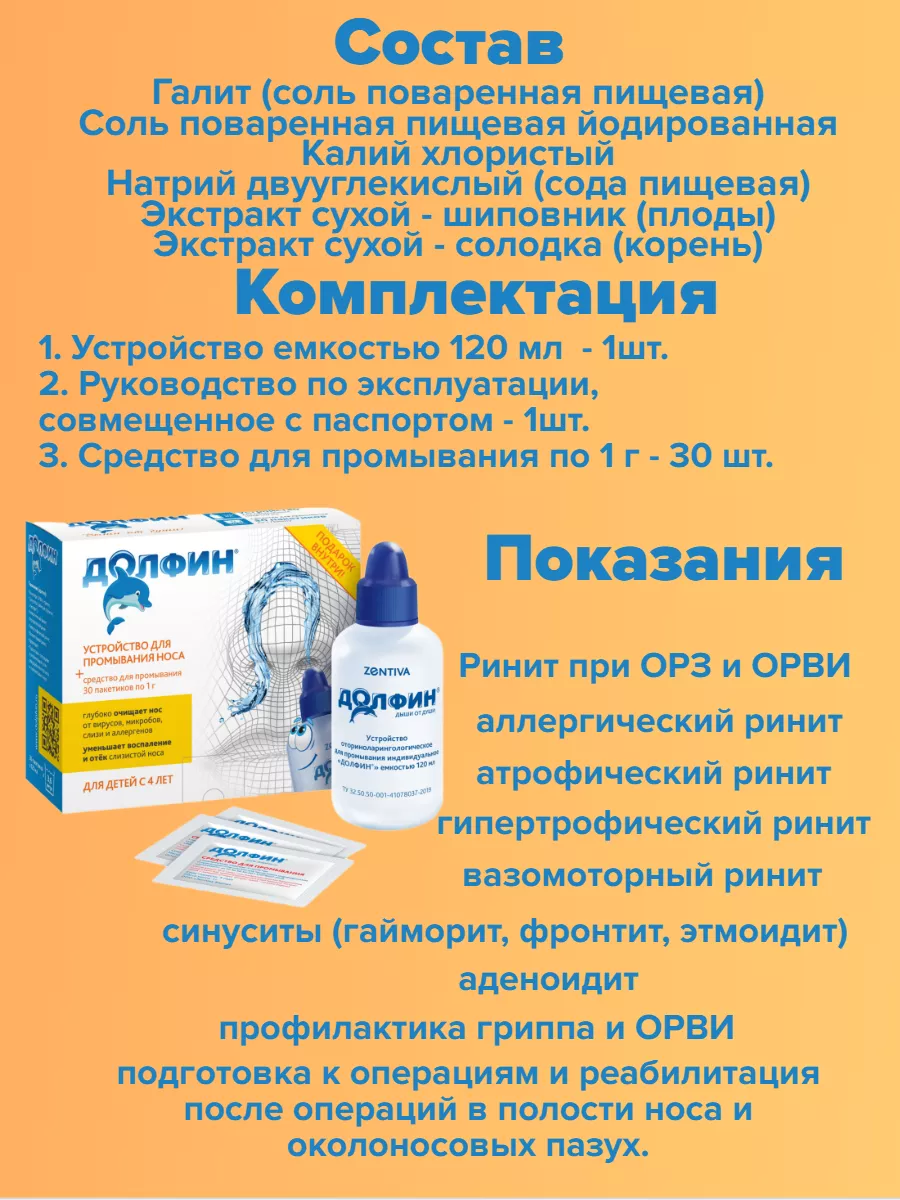 Устройство и средство для промывания носа для детей Долфин купить по цене  671 ₽ в интернет-магазине Wildberries | 212103743