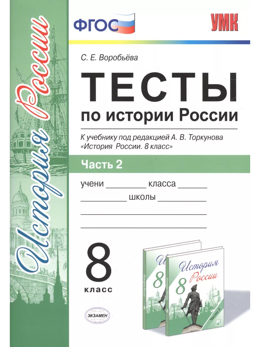 Экзамен Тесты по истории России. В 2 частях. Ч. 2: 8 класс: к учебни