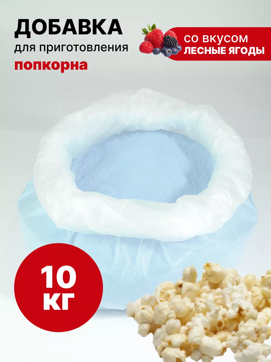 Добавка для попкорна 10 кг БелВиАн купить по цене 139,81 р. в  интернет-магазине Wildberries в Беларуси | 212124318