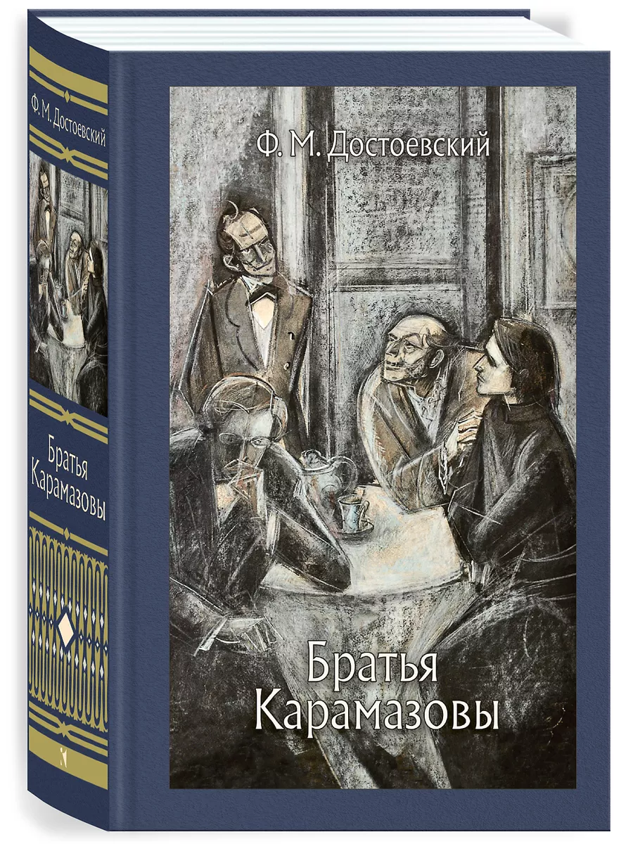 Братья Карамазовы Издательство Речь купить по цене 623 ₽ в  интернет-магазине Wildberries | 212125887