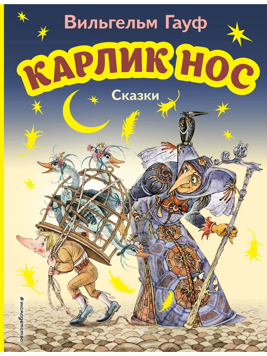 Карлик Нос. Сказки Эксмо купить по цене 549 ₽ в интернет-магазине  Wildberries | 212134201